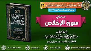 صورة معاني سورة الإخلاص | الشيخ صالح العصيمي