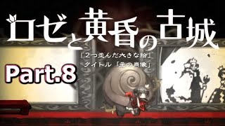 続・おじいさんのおつかい【ロゼと黄昏の古城】 part.8