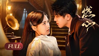 一口气看全集 | 青梅竹马！伪骨科兄妹情深难抑乱世相爱，为复仇以身入局却陷入四角修罗场！💕《燃心 The Guilty Crush》（凌美仕、赵英博）