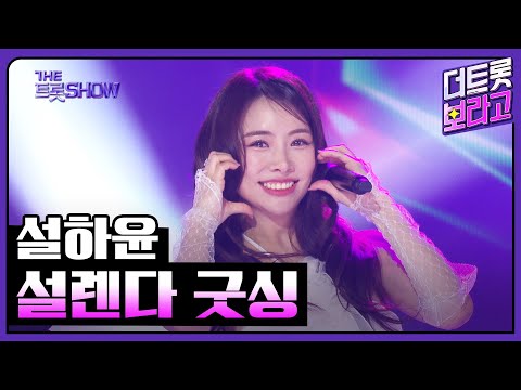 설하윤, 설렌다 굿싱 | 더 트롯쇼 250224