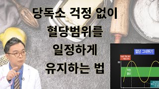 섭취한 밥 빵 면이 독소나 염증이 되지 않도록 당을 일정한 범위내에서 유지하는 법