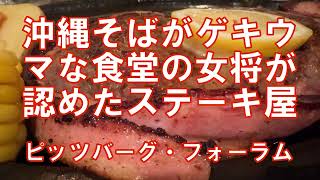 【那覇グルメ】最強の沖縄そば屋のおかみさんが教えてくれたステーキ屋に行った結果 / ピッツバーグ・フォーラム
