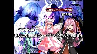 【ゆっくり茶番劇】消えた天使連盟ニューエンズのみんなを探せ！【第119話】