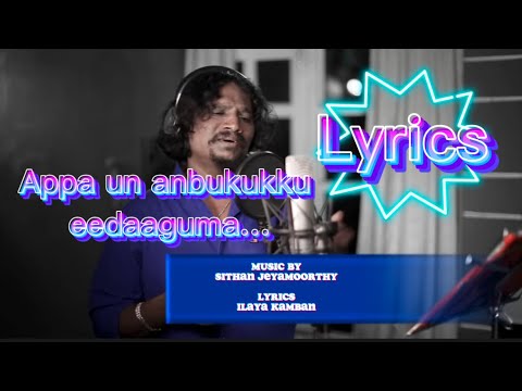 Lyrics/Appa un Anbukku/Music by Sithan Jeyamoorthy/ lyrics by Ilaya kamban