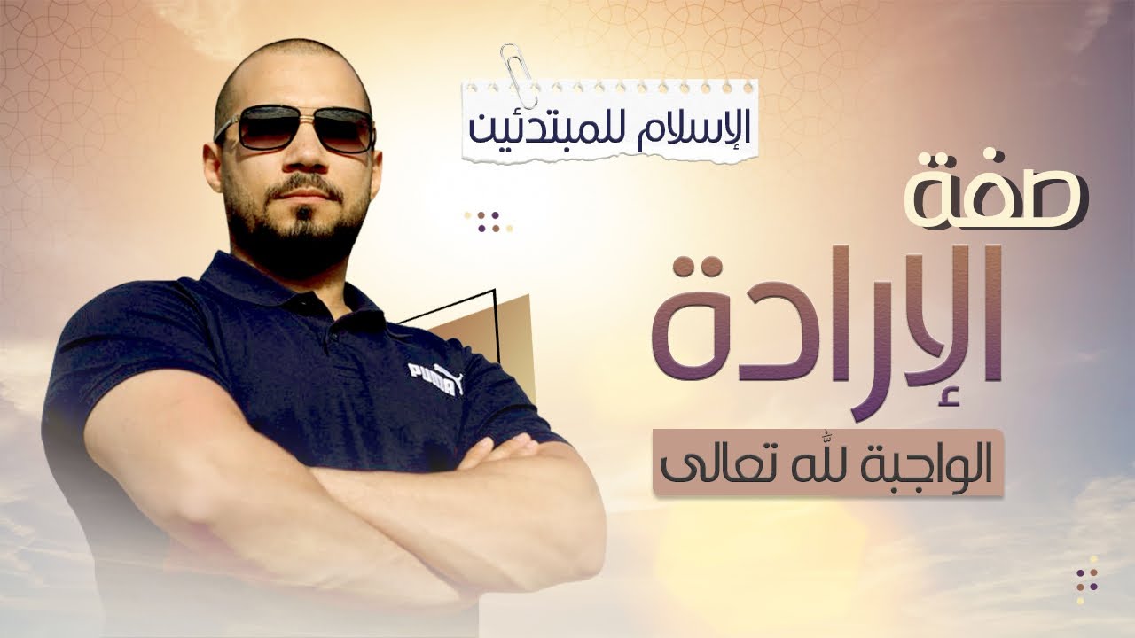 الإسلام للمبتدئين | ١١- صفة الإرادة الواجبة لله | لماذا أراد الله وجودنا وهو يعلم أننا سنفسد الكون!؟