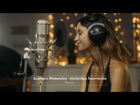 Δημήτρης Μπάκουλης & Αλεξάνδρα Γκουντούλια - Φωτάκι