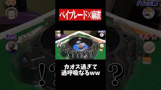 結局ベイブレード強い奴が麻雀勝てるwww　#麻雀 #役満 #ベイブレード  #ボードゲーム   #shorts