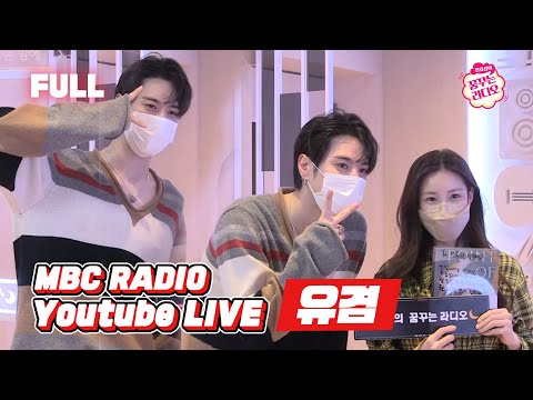 [FULL] 자꾸 떠오르는 🌼유겸🌼 유죄,,, 꿈꾸라 보면 용서✨  / 전효성의 꿈꾸는 라디오 / MBC 210617 방송