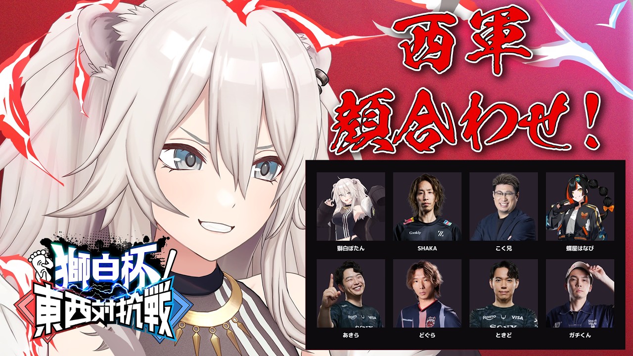 【スト6】告知もあるﾖ！ #獅白杯オフライン 東西対抗戦✨西軍の顔合わせ～！【獅白ぼたん/ホロライブ】