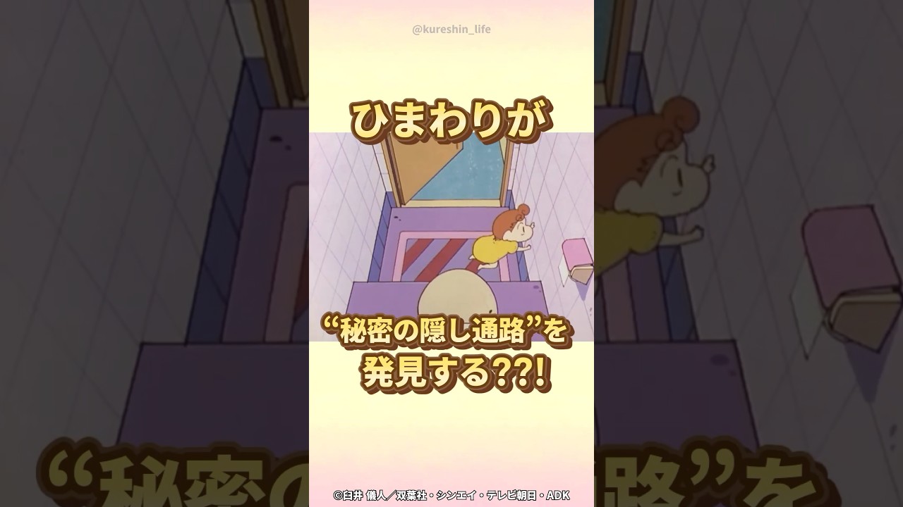 【衝撃】ひまわりが"秘密の隠し通路"を発見する？？！『新しい家のひみつを発見だゾ』　#クレヨンしんちゃん #野原しんのすけ #野原みさえ