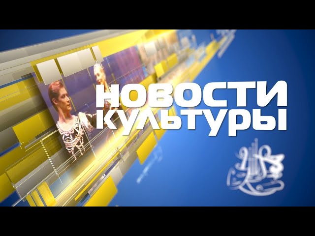 Новости Культуры 24 сентября 2021