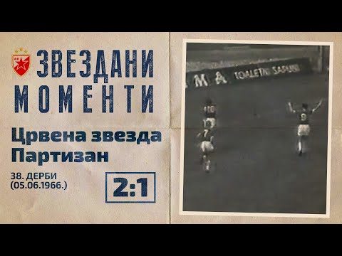 Crvena zvezda - Partizan 2:1 | 38. derbi (05.06.1966.), highlights