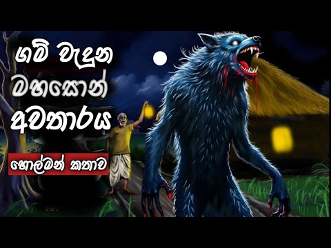 ගම් වැදුන මහසොන් අවතාරය| Rahas lowa holman katha |ghost story episode 627