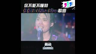 【不能不懂】伍佰&China Blue歌曲