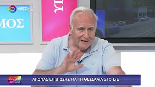 ΑΓΩΝΑΣ ΕΠΙΒΙΩΣΗΣ ΓΙΑ ΤΗ ΘΕΣΣΑΛΙΑ ΣΤΟ ΣτΕ_ΤΑΣΟΣ ΜΠΑΡΜΠΟΥΤΗΣ_26 06 2025