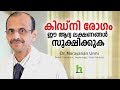 Kidney Disease First Symptoms And Treatment Kidney Disease Malayalam Health Tips
