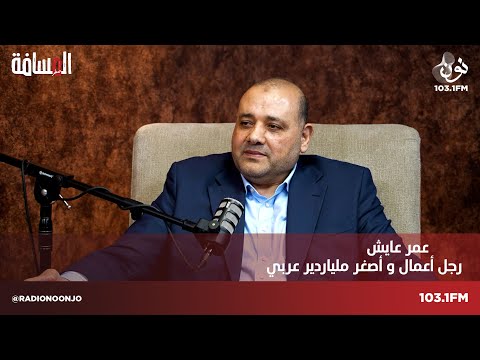 عمر عايش: سنطلق مشاريعًا بـ 200 مليون دولار في الاردن | المسافة صفر مع سمير الحياري