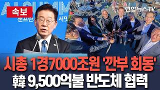 [????속보] 李 대통령 미국 순방…빅테크 CEO 총출동한 '샌프란 깐부 회동'｜한국 대상 9,500억불 반도체 협력 성과 / 연합뉴스TV(YonhapnewsTV)