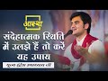 संदेहात्मक स्थिति में उलझे हैं तो करे�