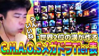 【クラロワ】ケイオス2位の漢がC.H.A.O.SメガドラTier表を作る