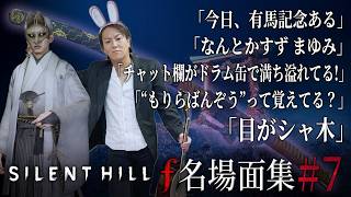 【#7】EIKO!GO!!「サイレントヒル f」名場面集【SILENT HILL f】