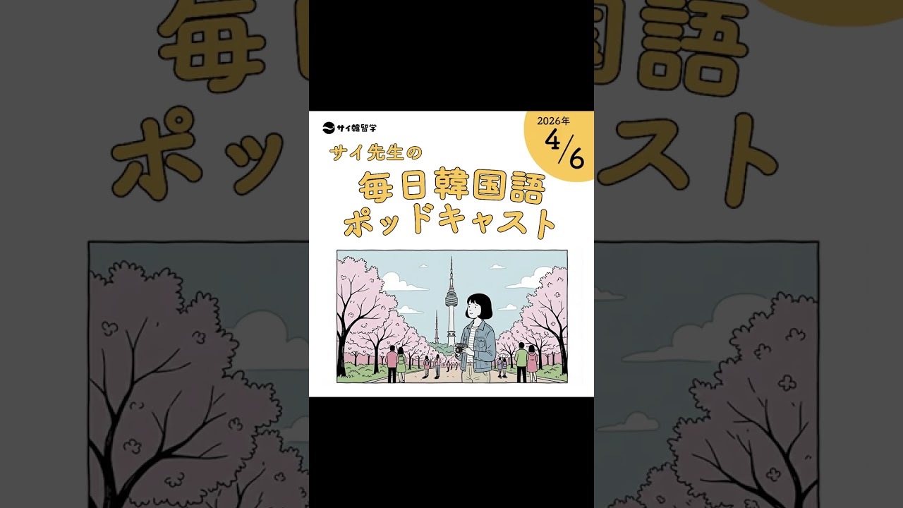 【4月6日】サイ先生の毎日韓国語ポッドキャスト