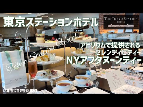 [Hotel de la estación de Tokio] Serendipity del té de la tarde de Nueva York servido en el Atrium TOKYO STATION HOTEL / CHAFFEE’S TRAVEL CHANNEL