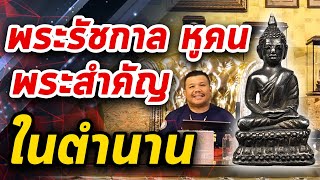 พระชัยวัฒน์  นิรันตราย หูคน l หยิบกล้องส่องพระ Ep.127 พระชัยวัฒน์  นิรันตราย หูคน l หยิบกล้องส่องพระ Ep.127