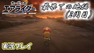 【カービィのエアライダー】前作経験者がロードトリップをプレイしてみた-最果ての地編(2周目)-【実況プレイ】