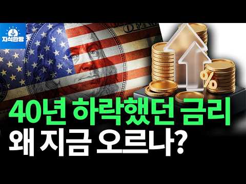 40년 내리 하락해온 미국 금리, 왜 지금 오르나?
