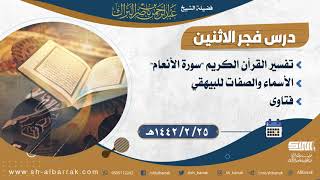 صورة درس فجر الاثنين - الشيخ عبدالرحمن بن ناصر البراك 25-2-1442 هـ