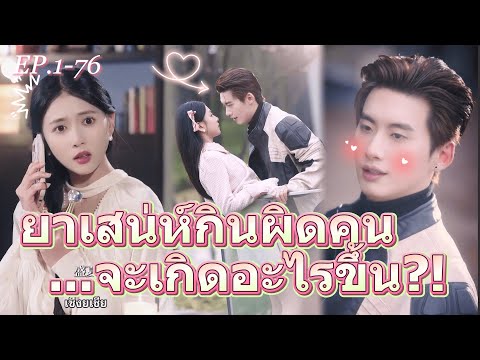 #full 😻เมื่อน้ำแข็งละลายหมด...ฤดูใบไม้ผลินี้จะอบอวลไปด้วยความอุ่นนัก? 🌸~#พบเจอรักหวานๆ