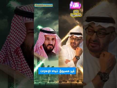 تصعيد سعودي غير مسبوق تجاه الإمارات  2026 | مالذي يحدث.