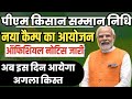 Pm kisan 17th installment Date | Pm kisan next installment kab aayega 2024 | pm kisan camp 2024