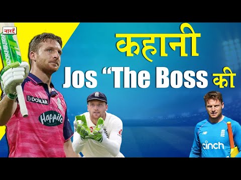 Jos Buttler Biography In Hindi_कहानी Jos "The Boss" की IPL 2022 राजस्थान के One Man Show_Naarad TV