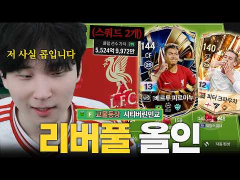 '김민교의 콥 선언' 리버풀 1등 괴물 스쿼드 만듭니다