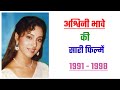 Ashwini Bhave All Movie List 1991 1998 Movie List Hit Or Flop Ashwini Bhave Ki Sari Filmen