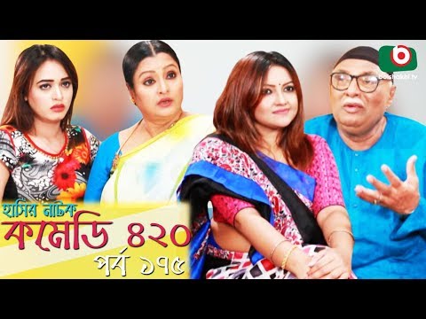 দম ফাটানো হাসির নাটক - Comedy 420 | EP - 175 | Mir Sabbir, Ahona, Siddik, Chitrolekha Guho, Alvi Video