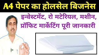 A4 पेपर का होलसेल बिजनेस || A4 Size Paper Wholesale Business || Thailand paper market |2022 |