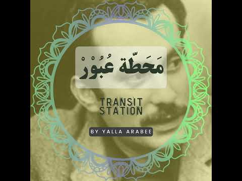محطة عبور - transit station ( Ghassan Kanafani )
