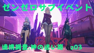 ゼンレスゾーンゼロ　プレイ動画　サブイベント　連携調査:神の迷い路　z03