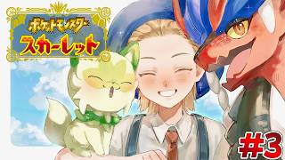 【ポケットモンスターSV】コライドンもライドフォルムを経ていざ次のジムへ爆走だ！！ #3【にじさんじ / 伏見ガク】
