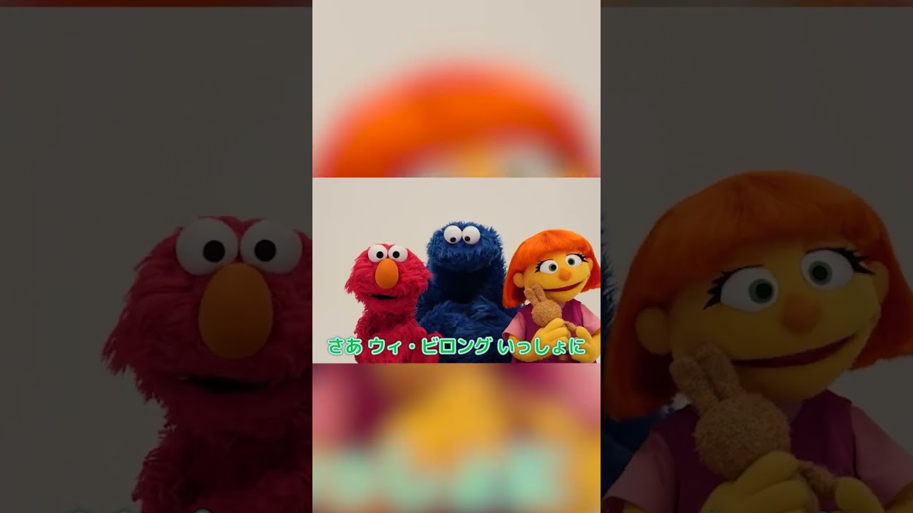 みんなで歌おう！ #世界自閉症啓発デー #webelong #ジュリア #エルモ #クッキーモンスター #セサミストリート #shorts