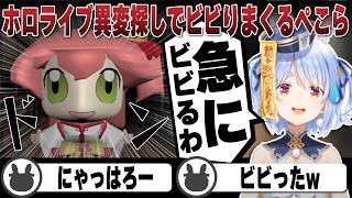 ホロライブの異変探しで自由すぎる異変に翻弄される兎田ぺこら | holo8【ホロライブ/兎田ぺこら/切り抜き】 #兎田ぺこら