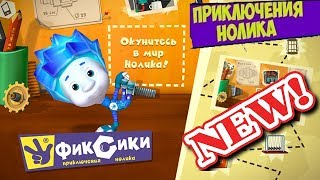 Фиксики игры для детей играть онлайн бесплатно Приключение Нолика смотреть видео