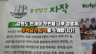 [산림일자리발전소] 인제지역 그루경영체 추억담긴자작