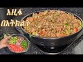 በጣም ቀላል የአዚፋ በእትክልት አሰራር /Ethiopian Food Very Easy Azifa With Vegetables Recipe
