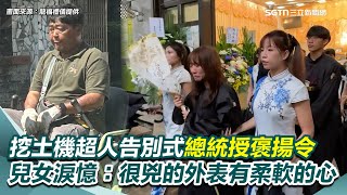 挖土機超人告別式！總統授「褒揚令」兒女淚憶：很兇的外表有柔軟的心｜三立新聞網 SETN.com