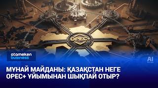 Мұнай майданы: Қазақстан неге OPEC+ ұйымынан шықпай отыр?