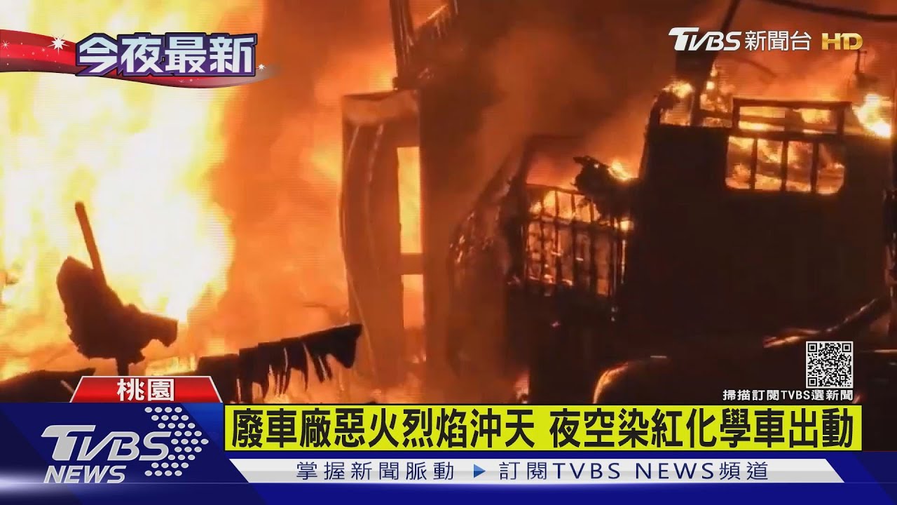 廢車廠惡火烈焰沖天 夜空染紅化學車出動